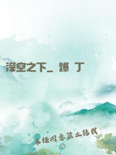 深空之下