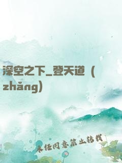 深空之下