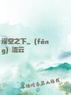 深空之下
