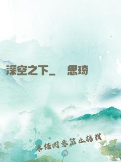 深空之下