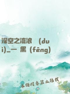 深空之流浪艦隊(duì)