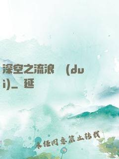 深空之流浪艦隊(duì)