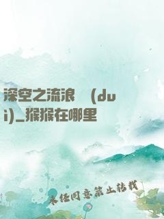 深空之流浪艦隊(duì)