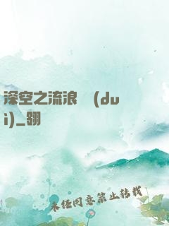 深空之流浪艦隊(duì)
