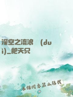 深空之流浪艦隊(duì)