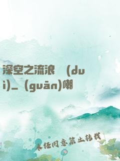 深空之流浪艦隊(duì)