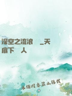 深空之流浪艦隊