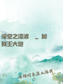 深空之流浪艦隊