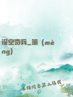 深空奇兵
