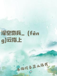 深空奇兵
