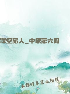 深空旅人