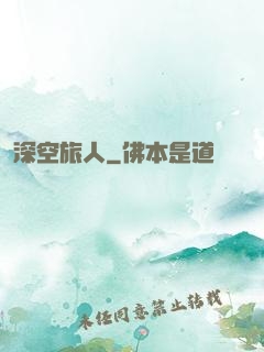 深空旅人