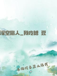 深空旅人