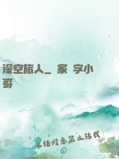 深空旅人