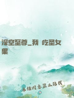 深空至尊