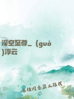 深空至尊