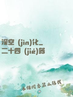 深空進(jìn)化