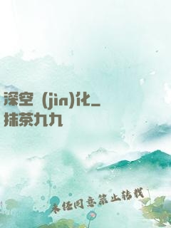 深空進(jìn)化