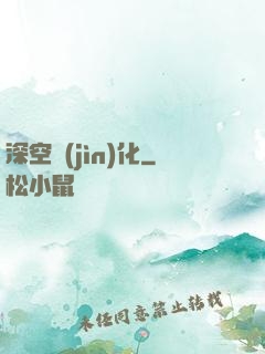 深空進(jìn)化