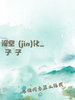 深空進(jìn)化