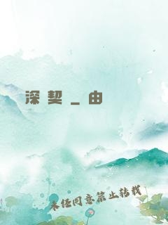 深紅契約
