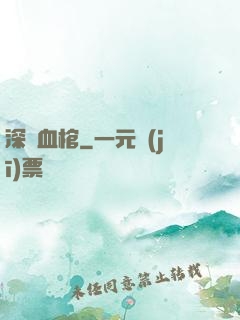 深紅血棺