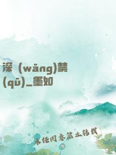 深網(wǎng)禁區(qū)