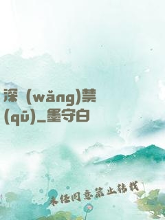 深網(wǎng)禁區(qū)