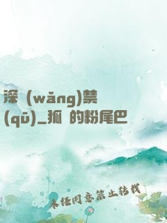 深網(wǎng)禁區(qū)