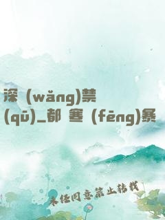 深網(wǎng)禁區(qū)