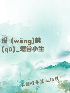 深網(wǎng)禁區(qū)