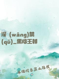 深網(wǎng)禁區(qū)