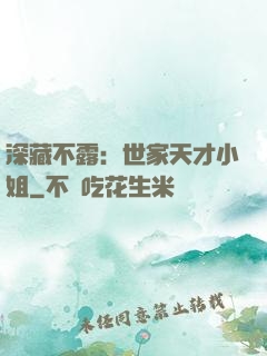 深藏不露：世家天才小姐