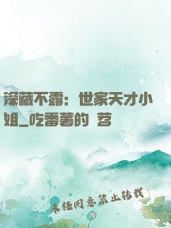 深藏不露：世家天才小姐