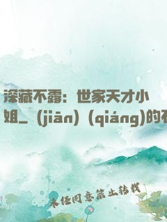 深藏不露：世家天才小姐