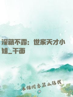 深藏不露：世家天才小姐