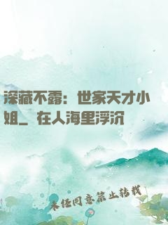 深藏不露：世家天才小姐