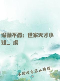 深藏不露：世家天才小姐