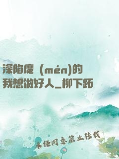 深陷魔門(mén)的我想做好人