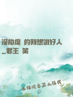 深陷魔門的我想做好人