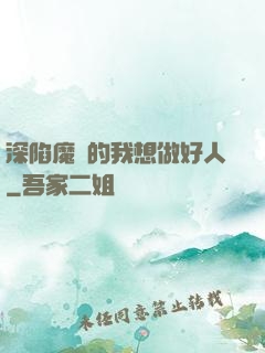 深陷魔門的我想做好人