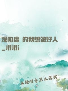 深陷魔門的我想做好人