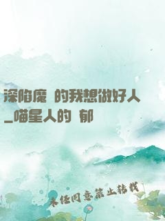深陷魔門的我想做好人