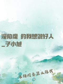 深陷魔門的我想做好人