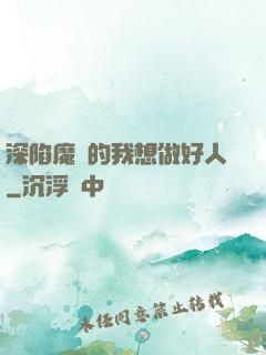 深陷魔門的我想做好人