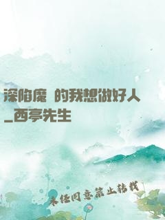 深陷魔門的我想做好人