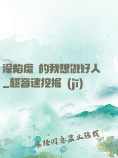 深陷魔門的我想做好人
