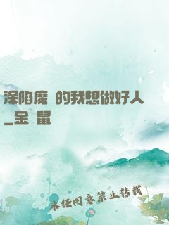 深陷魔門的我想做好人