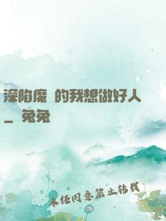 深陷魔門的我想做好人
