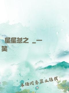 淵星星怠之謎